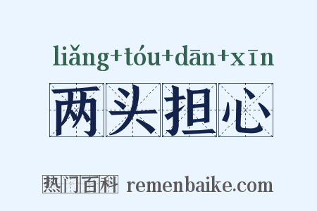 两头担心是什么意思的图片